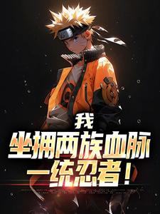 宇智波千手的故事在哪本书里？免费阅读我，坐拥两族血脉，一统忍者！