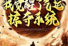 综武侠:我觉醒了气运掠夺系统最新章节,综武侠:我觉醒了气运掠夺系统免费阅读-贝壳文学
