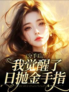 颜晶晶陆鸣轩小说叫什么（分手后，我觉醒了日抛金手指免费阅读）