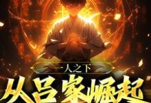一人之下：从吕家崛起达到最强这本小说完结了吗？免费查看最新章节-贝壳文学