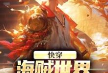 小说《快穿：海贼世界，由我一手打造！》在线章节阅读-贝壳文学