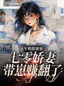 完结版《军婚甜蜜蜜，七零娇妻带崽赚翻了》章节阅读