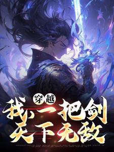 求穿越：我，一把剑，天下无敌小说免费资源