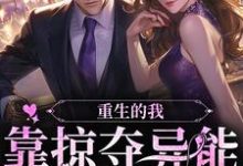 主人公叫沈诗安的小说重生的我，靠掠夺异能为国争光在线阅读章节-贝壳文学