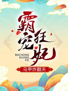 霸宠狂妃马甲炸翻天月无心苍玄霄，霸宠狂妃马甲炸翻天在线无弹窗阅读