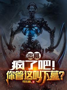 想读叶承凌染的故事，哪里可以免费找到盗墓：疯了吧！你管这叫下墓？？
