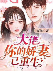 男女主人公梁湾陆北琛裴悯梁柔小说大佬你的娇妻已重生章节免费阅读