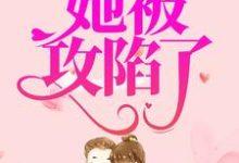 已完结小说《错撩小奶狗后，她被攻陷了》最新章节-贝壳文学