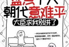 盘点十大朝代意难平，大臣求我别讲了小说的所有章节都能在哪里免费读到？-贝壳文学