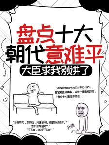 盘点十大朝代意难平，大臣求我别讲了小说的所有章节都能在哪里免费读到？