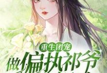 重生团宠:做偏执祁爷的小祖宗江缈傅祁刘思萌江康明,重生团宠:做偏执祁爷的小祖宗最新章节-贝壳文学