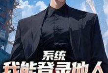 系统：我能登录他人的绿泡泡小说无弹窗阅读的网站推荐-贝壳文学
