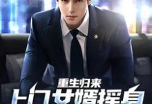 主人公叫田文羽田夏的小说重生归来,上门女婿摇身一变成首富在线阅读章节-贝壳文学