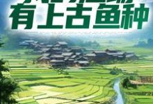 主人公叫陆航的小说钓鱼：我的渔场有上古鱼种在线阅读章节-贝壳文学