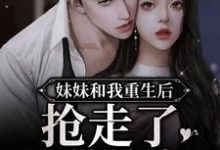 主人公叫苏棠江珩的小说妹妹和我重生后，抢走了我的夫婿在线阅读章节-贝壳文学