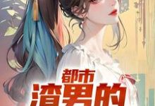 都市:渣男的撩妹指南小说,都市:渣男的撩妹指南章节在线阅读-贝壳文学