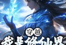 穿越：我是修仙界第一人小说全文阅读需要付费吗？寻找免费资源-贝壳文学