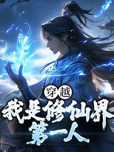 穿越：我是修仙界第一人小说全文阅读需要付费吗？寻找免费资源