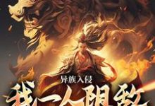完结版《异族入侵，我一人阻敌于边境之外》免费阅读-贝壳文学