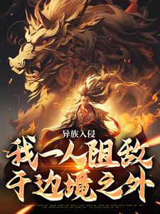 完结版《异族入侵，我一人阻敌于边境之外》免费阅读