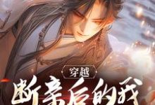 小说《穿越：断亲后的我靠系统无敌了》章节阅读-贝壳文学