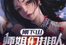 方辰南宫月璃小说《刚下山，师姐们排队想嫁我》在线阅读-贝壳文学