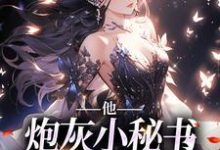 免费看他，炮灰小秘书，被霸总咬腺体小说的网站有哪些？-贝壳文学