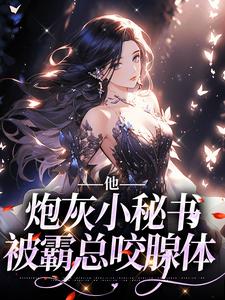 免费看他，炮灰小秘书，被霸总咬腺体小说的网站有哪些？
