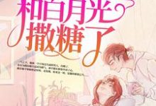 陶笛季尧左帆的小说在哪里看?免费在线阅读高甜来袭:季医生又和白月光撒糖了-贝壳文学