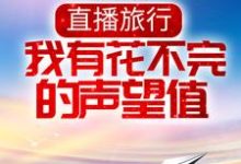 直播旅行:我有花不完的声望值这本小说怎么样?免费在线阅读试试-贝壳文学