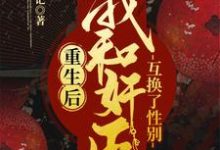 重生后，我和奸臣互换了性别这本小说完结了吗？免费查看最新章节-贝壳文学