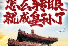 重生家奴，怎么转眼就成皇孙了？朱英，重生家奴，怎么转眼就成皇孙了？小说免费阅读-贝壳文学