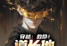 方阳的故事在哪本书里？免费阅读穿越：救命！道长他咋啥都会-贝壳文学