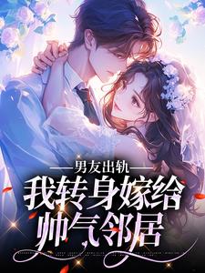 韩佳江言确小说在线章节免费阅读（男友出轨，我转身嫁给帅气邻居无弹窗无删减）