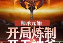 男女主人公叫李潇元始天尊的小说免费资源-贝壳文学