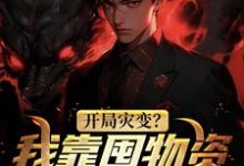 开局灾变？我靠囤物资美美渡劫方明小说免费阅读-贝壳文学