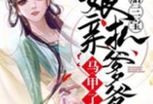 一胎三宝：娘亲扒爹爹马甲了小说阅读，一胎三宝：娘亲扒爹爹马甲了完结版-贝壳文学