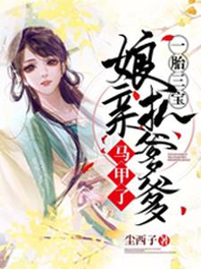 一胎三宝：娘亲扒爹爹马甲了小说阅读，一胎三宝：娘亲扒爹爹马甲了完结版