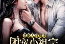 《禁欲大叔追妻:团宠小祖宗又气我》小说章节列表免费试读,唐以沫夜相冕小说在线阅读-贝壳文学