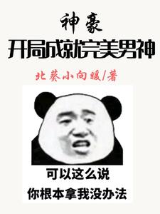 神豪：开局成就完美男神小说最新更新在哪里？免费在线看
