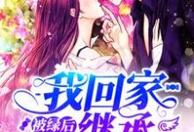 被绿后我回家继承亿万家产小说完结版章节免费阅读-贝壳文学