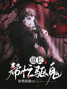 哪里能找到道长！帮忙驱鬼小说的最新更新和免费章节？
