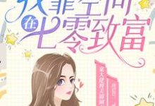 穿书后，我靠空间在七零致富小说免费资源，穿书后，我靠空间在七零致富在线阅读-贝壳文学