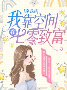 穿书后，我靠空间在七零致富小说免费资源，穿书后，我靠空间在七零致富在线阅读