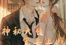 神秘大佬宠妻上瘾小说免费资源,神秘大佬宠妻上瘾在线阅读-贝壳文学
