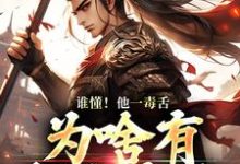 武信小说叫什么(谁懂!他一毒舌,为啥有超强实力免费阅读)-贝壳文学