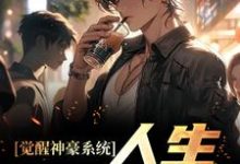 《觉醒神豪系统，人生易如反掌》小说章节在线试读，《觉醒神豪系统，人生易如反掌》最新章节目录-贝壳文学
