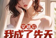 在线寻找燕安白小禾的小说,穿越后,我成了先天女装圣体免费阅读-贝壳文学