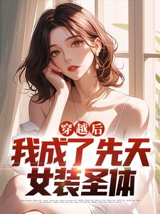 在线寻找燕安白小禾的小说，穿越后，我成了先天女装圣体免费阅读