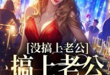 没搞上老公,搞上老公他叔了小说,没搞上老公,搞上老公他叔了免费阅读-贝壳文学